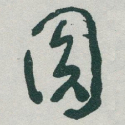 于右任圓书法图片