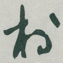 于右任村书法图片