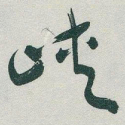 于右任峽书法图片