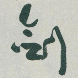 于右任剑书法图片