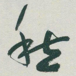于右任愁书法图片