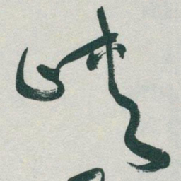 于右任峽书法图片