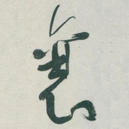于右任襄书法图片