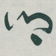 于右任鄉书法图片