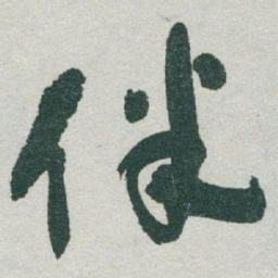于右任伴书法图片