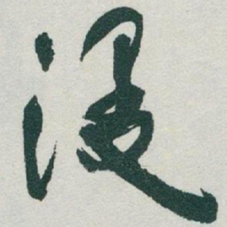 于右任漫书法图片