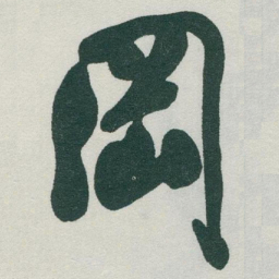 于右任岡书法图片