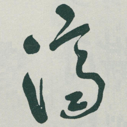 于右任濟书法图片