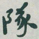 于右任隊书法图片