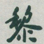 于右任黎书法图片