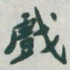 于右任戲书法图片