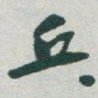 于右任乓书法图片