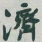 于右任濟书法图片