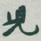 于右任兒书法图片