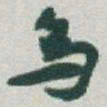 于右任烏书法图片
