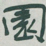 于右任園书法图片