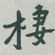 于右任棲书法图片