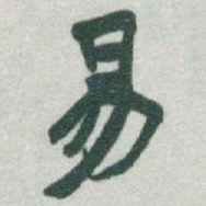 于右任易书法图片