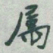 于右任属书法图片