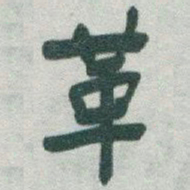 于右任革书法图片