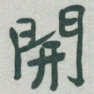 于右任開书法图片