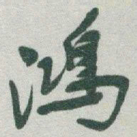 于右任鴻书法图片
