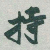于右任持书法图片