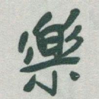 于右任樂书法图片