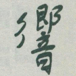 于右任響书法图片