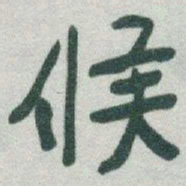 于右任候书法图片