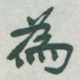 于右任為书法图片