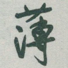 于右任薄书法图片