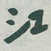 于右任江书法图片
