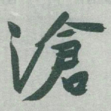 于右任滄书法图片