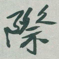 于右任際书法图片