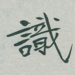 于右任識书法图片