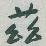 于右任茲书法图片