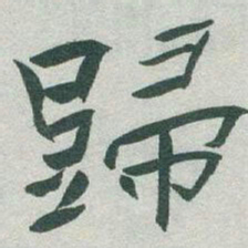 于右任歸书法图片