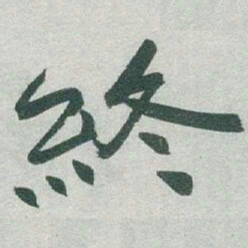 于右任終书法图片