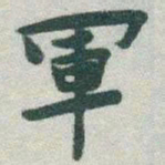 于右任軍书法图片