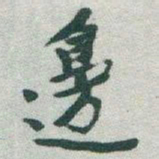 于右任邊书法图片