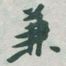 于右任兼书法图片