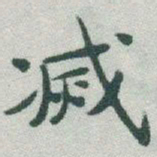 于右任滅书法图片