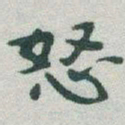 于右任怒书法图片