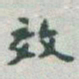 于右任效书法图片