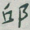 于右任邱书法图片