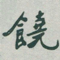 于右任饒书法图片