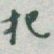 于右任把书法图片