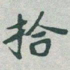 于右任拾书法图片