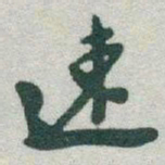 于右任速书法图片